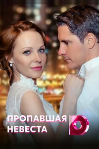 Исчезнувшая невеста Исчезнувшая невеста