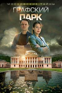 Московские тайны. Графский парк Московские тайны. Графский парк