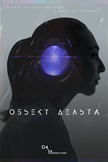 Объект Дельта