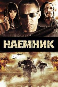 Наемник Наемник