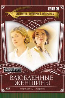 Влюбленные женщины