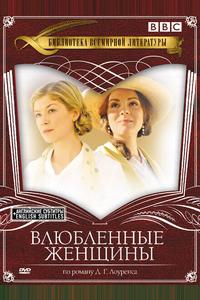 Влюбленные женщины Влюбленные женщины