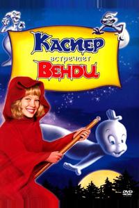 Каспер встречает Венди Каспер встречает Венди