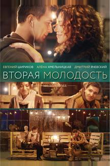 Вторая молодость
