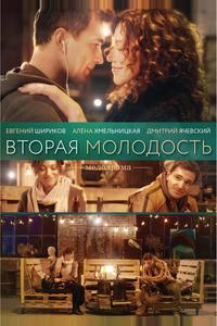 Вторая молодость Вторая молодость