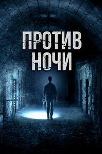 Против ночи Против ночи