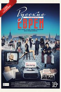 Русские евреи. Фильм третий. После 1948 года Русские евреи. Фильм третий. После 1948 года