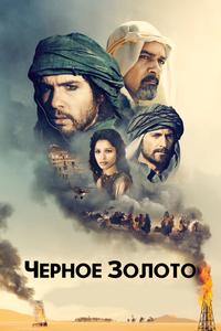 Чeрное золото Чeрное золото