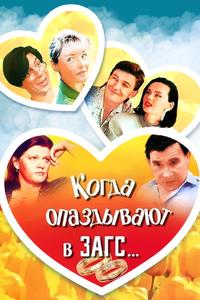 Когда опаздывают в ЗАГС... Когда опаздывают в ЗАГС...