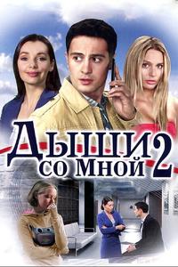Дыши со мной 2 Дыши со мной 2