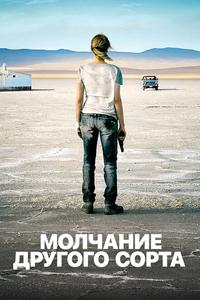 Молчание другого сорта Молчание другого сорта