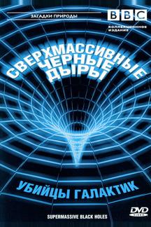 BBC: Сверхмассивные черные дыры