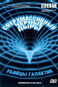 BBC: Сверхмассивные черные дыры BBC: Сверхмассивные черные дыры
