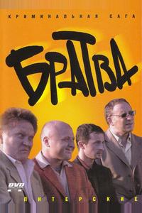 Братва Братва