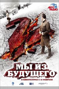 Мы из будущего 2 Мы из будущего 2
