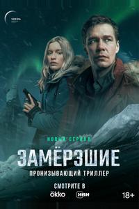 Замерзшие Замерзшие