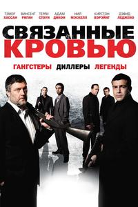 Связанные кровью Связанные кровью