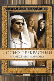 Иосиф Прекрасный: Наместник фараона