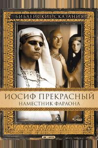 Иосиф Прекрасный: Наместник фараона Иосиф Прекрасный: Наместник фараона