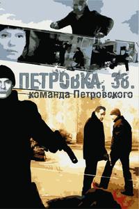 Петровка, 38. Команда Петровского Петровка, 38. Команда Петровского