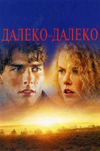 Далеко-далеко Далеко-далеко