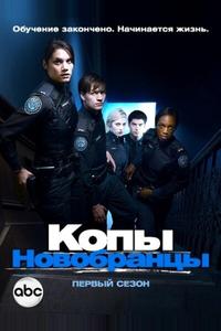 Копы-новобранцы Копы-новобранцы