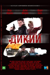 Дикий 2 Дикий 2