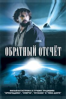 Обратный отсчет