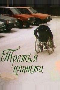 Третья планета Третья планета