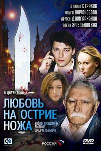Любовь на острие ножа Любовь на острие ножа