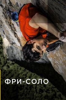 Свободный подъём в одиночку
