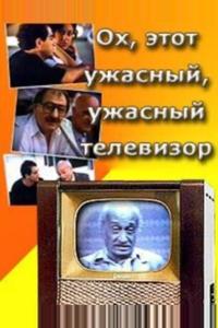 Ох, этот ужасный, ужасный телевизор Ох, этот ужасный, ужасный телевизор