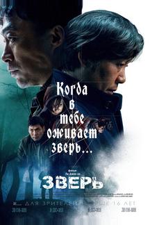 Зверь