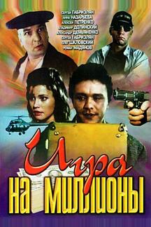 Игра на миллионы