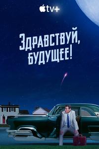 Здравствуй, будущее! Здравствуй, будущее!