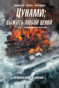 Цунами: Выжить любой ценой Цунами: Выжить любой ценой