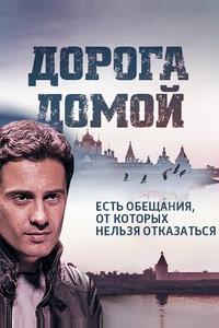 Дорога домой Дорога домой