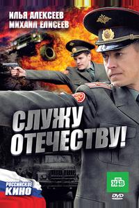 Служу Отечеству! Служу Отечеству!