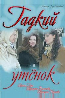 Гадкий утёнок