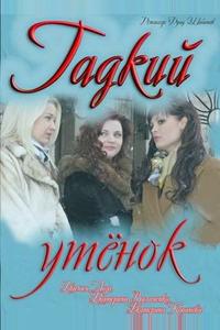 Гадкий утёнок Гадкий утёнок