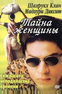 Тайна женщины