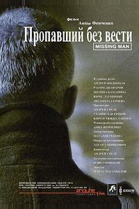 Пропавший без вести Пропавший без вести