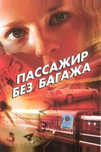 Пассажир без багажа Пассажир без багажа