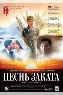 Песнь заката