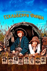Приключения Гекльберри Финна Приключения Гекльберри Финна