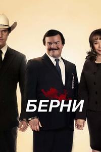 Берни Берни
