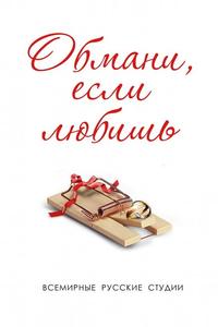 Обмани, если любишь Обмани, если любишь