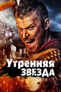 Утренняя звезда Утренняя звезда