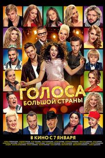 Голоса большой страны