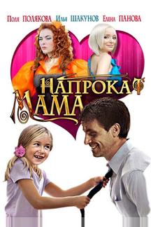 Мама напрокат